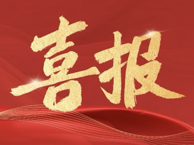 喜报 | 中科卓尔成功入选四川省2026年规上工业研发平台建设项目